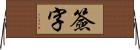 簽字 Horizontal Wall Scroll