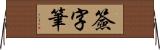 簽字筆 Horizontal Wall Scroll