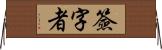 簽字者 Horizontal Wall Scroll