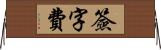 簽字費 Horizontal Wall Scroll