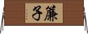 簾子 Horizontal Wall Scroll