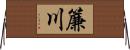 簾川 Horizontal Wall Scroll