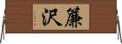 簾沢 Horizontal Wall Scroll