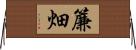 簾畑 Horizontal Wall Scroll