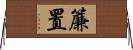 簾置 Horizontal Wall Scroll