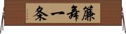 簾舞一条 Horizontal Wall Scroll