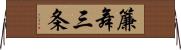 簾舞三条 Horizontal Wall Scroll