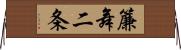 簾舞二条 Horizontal Wall Scroll