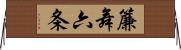 簾舞六条 Horizontal Wall Scroll