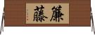 簾藤 Horizontal Wall Scroll