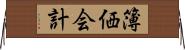 簿価会計 Horizontal Wall Scroll