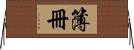 簿冊 Horizontal Wall Scroll