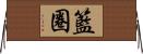 籃圈 Horizontal Wall Scroll