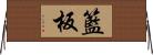 籃板 Horizontal Wall Scroll