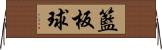 籃板球 Horizontal Wall Scroll