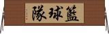 籃球隊 Horizontal Wall Scroll