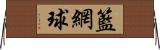 籃網球 Horizontal Wall Scroll