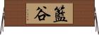 籃谷 Horizontal Wall Scroll