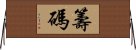 E7B18CE7A2BC Horizontal Wall Scroll