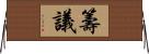 籌議 Horizontal Wall Scroll