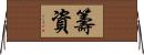 E7B18CE8B387 Horizontal Wall Scroll