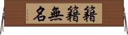 籍籍無名 Horizontal Wall Scroll