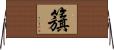 籏 Horizontal Wall Scroll