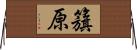 籏原 Horizontal Wall Scroll