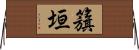 籏垣 Horizontal Wall Scroll