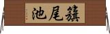 籏尾池 Horizontal Wall Scroll
