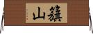 籏山 Horizontal Wall Scroll