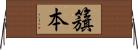 籏本 Horizontal Wall Scroll