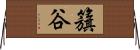 籏谷 Horizontal Wall Scroll
