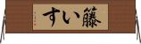 籐いす Horizontal Wall Scroll