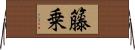 籐乗 Horizontal Wall Scroll