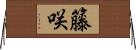 籐咲 Horizontal Wall Scroll