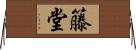 籐堂 Horizontal Wall Scroll