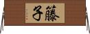 籐子 Horizontal Wall Scroll