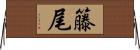 籐尾 Horizontal Wall Scroll