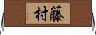 籐村 Horizontal Wall Scroll