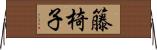 籐椅子 Horizontal Wall Scroll
