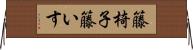籐椅子 Horizontal Wall Scroll