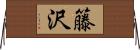 籐沢 Horizontal Wall Scroll