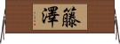 籐澤 Horizontal Wall Scroll