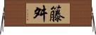 籐舛 Horizontal Wall Scroll