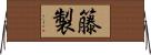 籐製 Horizontal Wall Scroll