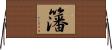 籓 Horizontal Wall Scroll