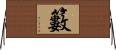 籔 Horizontal Wall Scroll