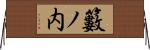 籔ノ内 Horizontal Wall Scroll