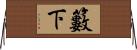 籔下 Horizontal Wall Scroll